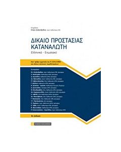 Δίκαιο προστασίας καταναλωτή