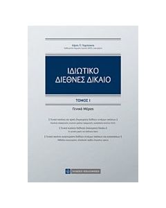 Ιδιωτικό διεθνές δίκαιο