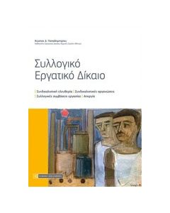 Συλλογικό εργατικό δίκαιο