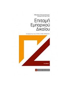 Επιτομή εμπορικού δικαίου