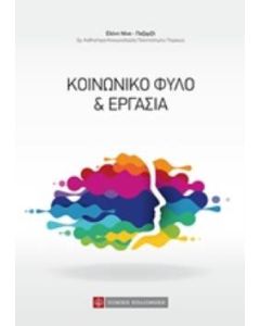 Κοινωνικό φύλο και εργασία