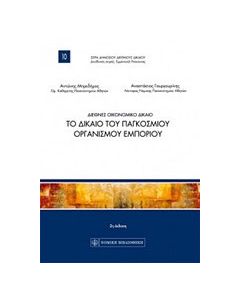 Διεθνές οικονομικό δίκαιο