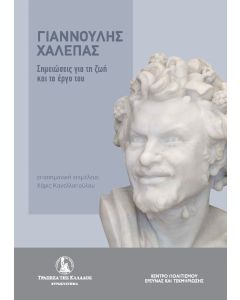 Γιαννούλης Χαλεπάς. Σημειώσεις για τη ζωή και το έργο του