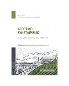 Αγροτικοί συνεταιρισμοί
