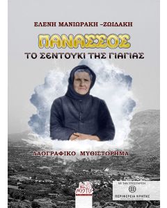 Πανασσός. Το σεντούκι της γιαγιάς