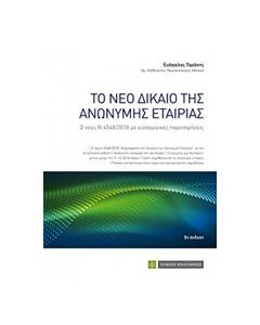 Το νέο δίκαιο της ανώνυμης εταιρίας