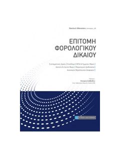 Επιτομή φορολογικού δικαίου