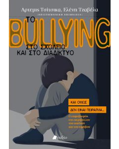 Το bullying στο σχολείο και στο διαδίκτυο