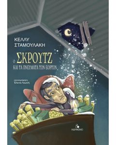 Ο Σκρουτζ και τα πνεύματα των εορτών