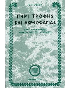 Περί τροφής και ακρεοφαγίας