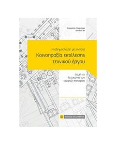 Η αδημοσίευτη μη γνήσια κοινοπραξία εκτέλεσης τεχνικού έργου