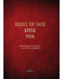 Ιησούς του Ναυή. Κριταί. Ρουθ