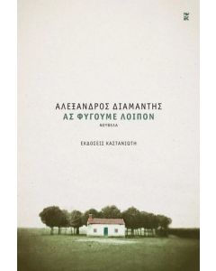 Ας φύγουμε λοιπόν