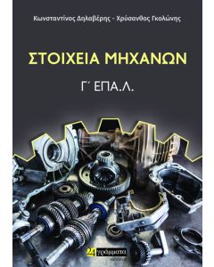 Στοιχεία μηχανών. Γ΄ ΕΠΑ.Λ.