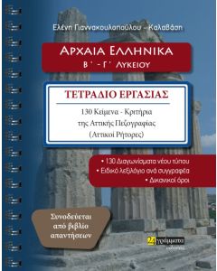 Αρχαία ελληνικά Β΄ - Γ΄ λυκείου