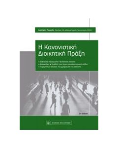 Η κανονιστική διοικητική πράξη