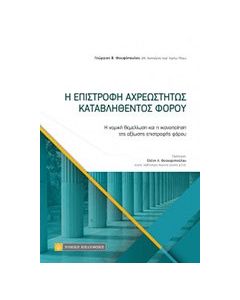 Η επιστροφή αχρεωστήτως καταβληθέντος φόρου