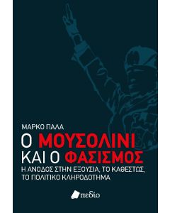Ο Μουσολίνι και ο φασισμός