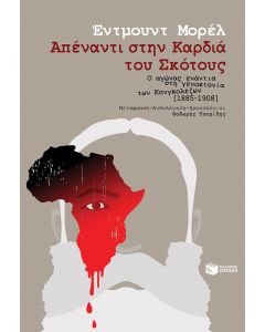 Απέναντι στην Καρδιά του Σκότους - Ο αγώνας ενάντια στη γενοκτονία των Κονγκολέζων [1885-1908]