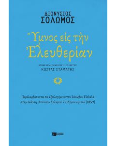 Ύμνος εις την Ελευθερίαν