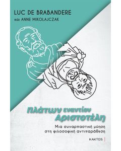 ΠΛΑΤΩΝ ΕΝΑΝΤΙΟΝ ΑΡΙΣΤΟΤΕΛΗ
