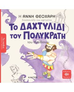 ΤΟ ΔΑΧΤΥΛΙΔΙ ΤΟΥ ΠΟΛΥΚΡΑΤΗ