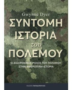 ΣΥΝΤΟΜΗ ΙΣΤΟΡΙΑ ΤΟΥ ΠΟΛΕΜΟΥ - Ο ΔΙΑΧΡΟΝΙΚΟΣ ΡΟΛΟΣ ΤΟΥ ΠΟΛΕΜΟΥ ΣΤΗΝ ΑΝΘΡΩΠΙΝΗ ΙΣΤΟΡΙΑ