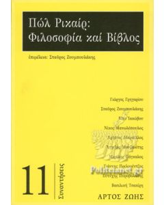 ΠΩΛ ΡΙΚΑΙΡ: ΦΙΛΟΣΟΦΙΑ ΚΑΙ ΒΙΒΛΟΣ