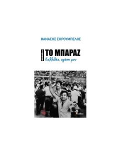 ΤΟ ΜΠΑΡΑΖ ΚΑΛΛΙΘΕΑ, ΑΓΑΠΗ ΜΟΥ