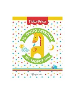 Fisher Price: Το πρώτο λεύκωμα του μωρού μας