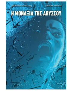 Η ΜΟΝΑΞΙΑ ΤΗΣ ΑΒΥΣΣΟΥ