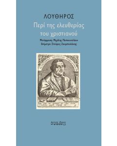 ΠΕΡΙ ΤΗΣ ΕΛΕΥΘΕΡΙΑΣ ΤΟΥ ΧΡΙΣΤΙΑΝΟΥ