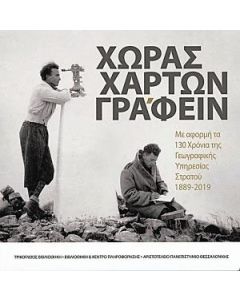 Χώρας χαρτών γράφειν