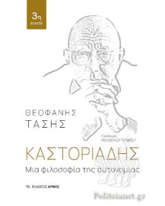 ΚΑΣΤΟΡΙΑΔΗΣ: ΜΙΑ ΦΙΛΟΣΟΦΙΑ ΤΗΣ ΑΥΤΟΝΟΜΙΑΣ