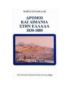 Δρόμοι και λιμάνια στην Ελλάδα 1830-1880