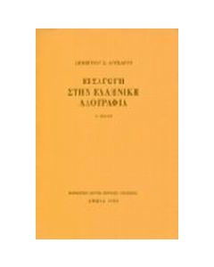 Εισαγωγή στην ελληνική λαογραφία