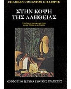 Στην κόψη της αλήθειας