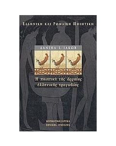 Η ποιητική της αρχαίας ελληνικής τραγωδίας