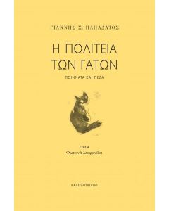 Η ΠΟΛΙΤΕΙΑ ΤΩΝ ΓΑΤΩΝ