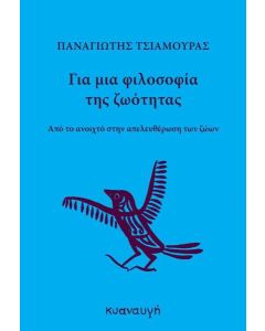 ΓΙΑ ΜΙΑ ΦΙΛΟΣΟΦΙΑ ΤΗΣ ΖΩΟΤΗΤΑΣ