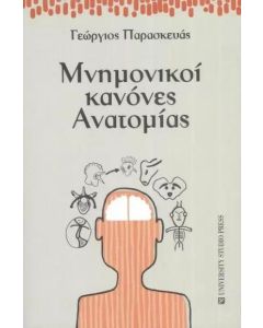 ΜΝΗΜΟΝΙΚΟΙ ΚΑΝΟΝΕΣ ΑΝΑΤΟΜΙΑΣ