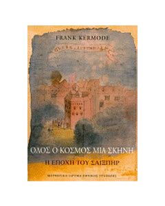 Όλος ο κόσμος μια σκηνή