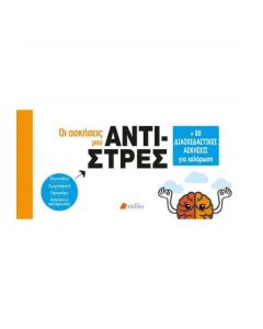 Οι ασκήσεις μου: Αντι-στρες