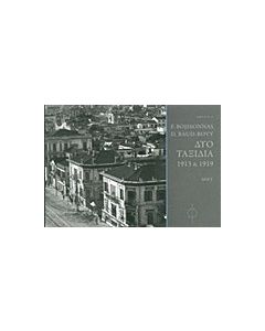 F. Boissonnas, D. Baud - Bovy, Δύο ταξίδια 1913 & 1919
