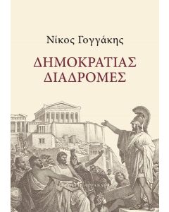 ΔΗΜΟΚΡΑΤΙΑΣ ΔΙΑΔΡΟΜΕΣ