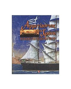 Αρμενίζοντας στο χρόνο