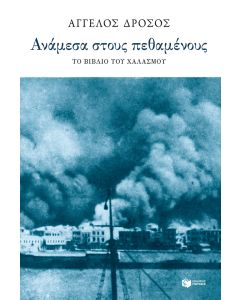 Ανάμεσα στους πεθαμένους: Το βιβλίο του χαλασμού