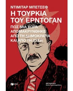 Η Τουρκία του Ερντογάν. Πώς μια χώρα απομακρύνθηκε από τη δημοκρατία και από τη Δύση