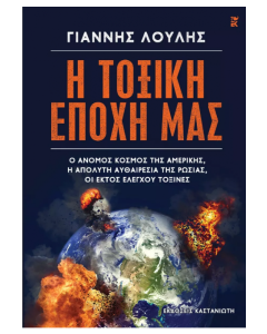 Η ΤΟΞΙΚΗ ΕΠΟΧΗ ΜΑΣ
