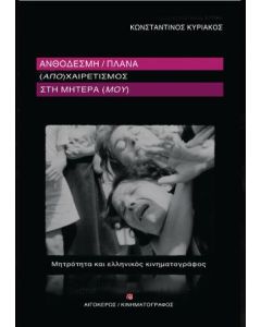 ΑΝΘΟΔΕΣΜΗ/ΠΛΑΝΑ. (ΑΠΟ)ΧΑΙΡΕΤΙΣΜΟΣ ΣΤΗ ΜΗΤΕΡΑ (ΜΟΥ)